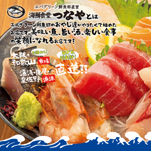 海鮮食堂つなや 和歌山市宮前にある新鮮な魚とおいしい料理が楽しめるお店